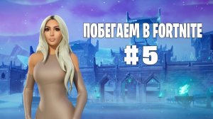 Побегаем в Fortnite? #5 - Глава 7 / Сезон 2 // Нулевая высота
