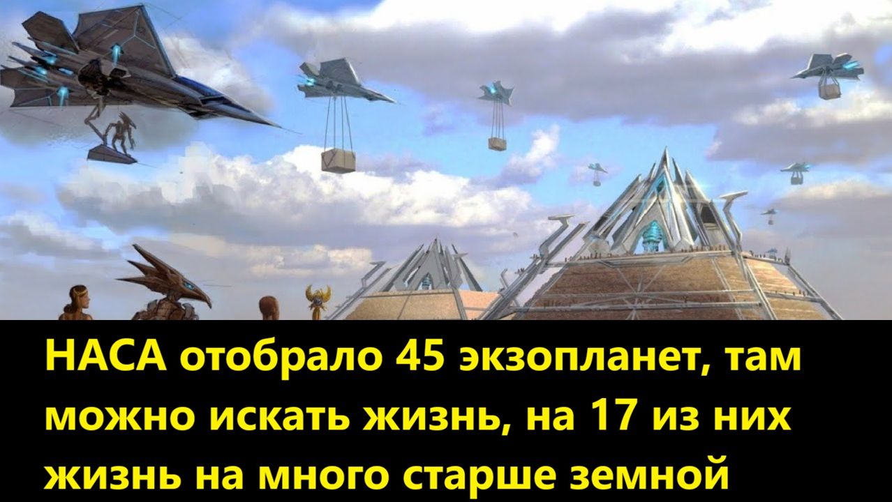 НАСА отобрало 45 экзопланет там можно искать жизнь на 17 из них жизнь на много старше земной