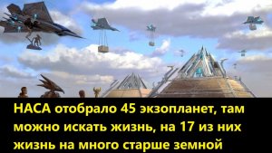 НАСА отобрало 45 экзопланет, там можно искать жизнь, на 17 из них жизнь на много старше земной