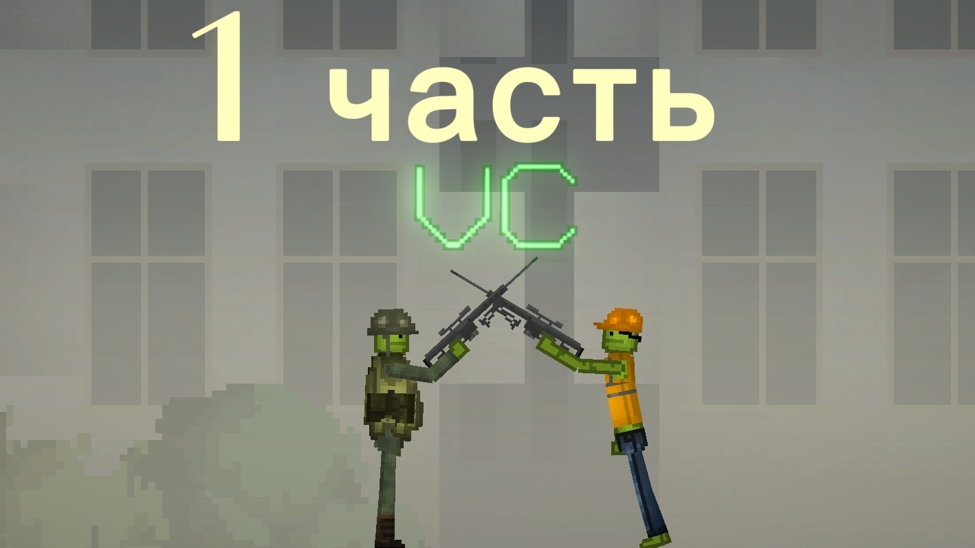 военные против строителей 1 часть