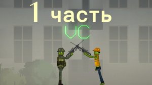 военные против строителей 1 часть