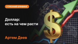 Почему доллар может вырасти