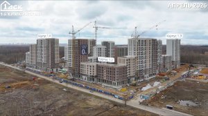 Ход строительства ЖК 1-й Химкинский апрель 2026