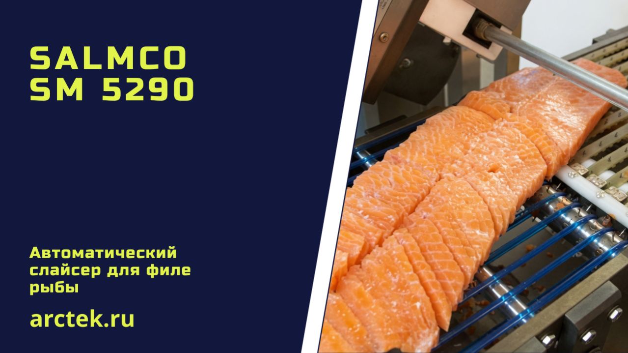 Salmco SM 5290 Автоматический слайсер для филе рыб