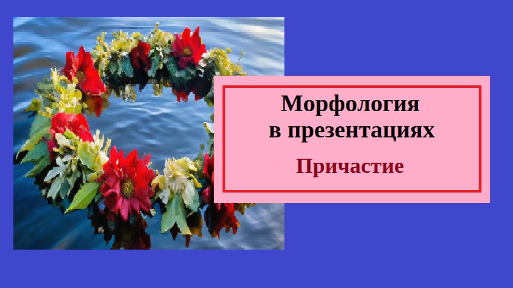Русский язык. Морфология в презентациях. Причастие