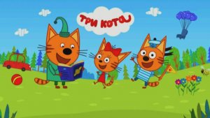 Три Кота - Развивающие Игры для Детей. Три Кота Обучающие Игровые Мультики для Малышей Смотреть