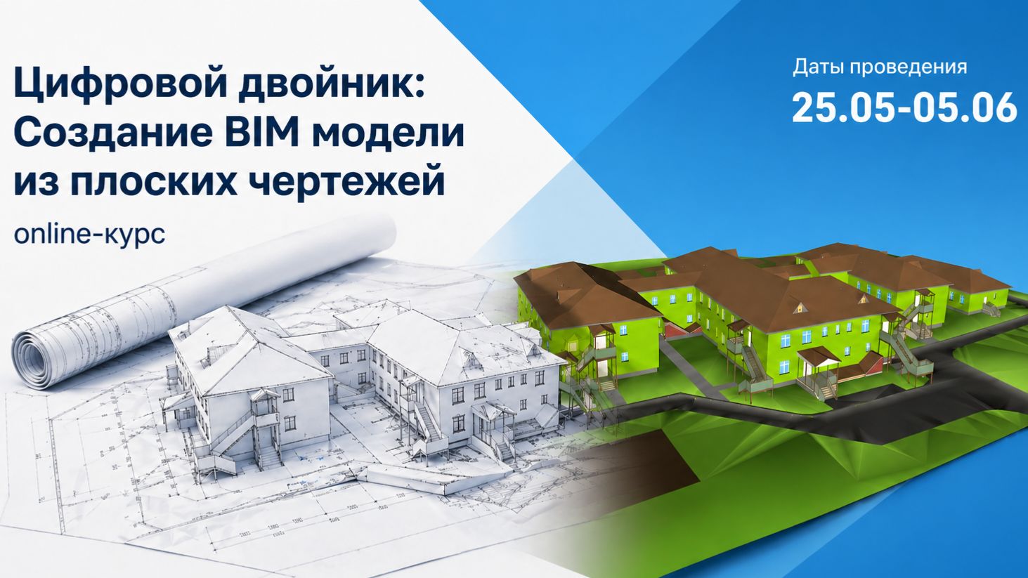 Сборный онлайн-курс «Цифровой двойник: Создание BIM модели из плоских чертежей»