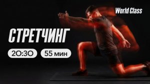 СТРЕТЧИНГ с Андреем Кухаренко | 28 апреля 2026 | Онлайн-тренировки World Class
