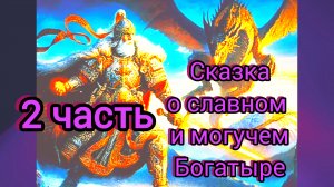 СКАЗКА О СЛАВНОМ И МОГУЧЕМ БОГАТЫРЕ ЕРУСЛАНЕ ЛАЗАРЕВИЧЕ (  2 часть )