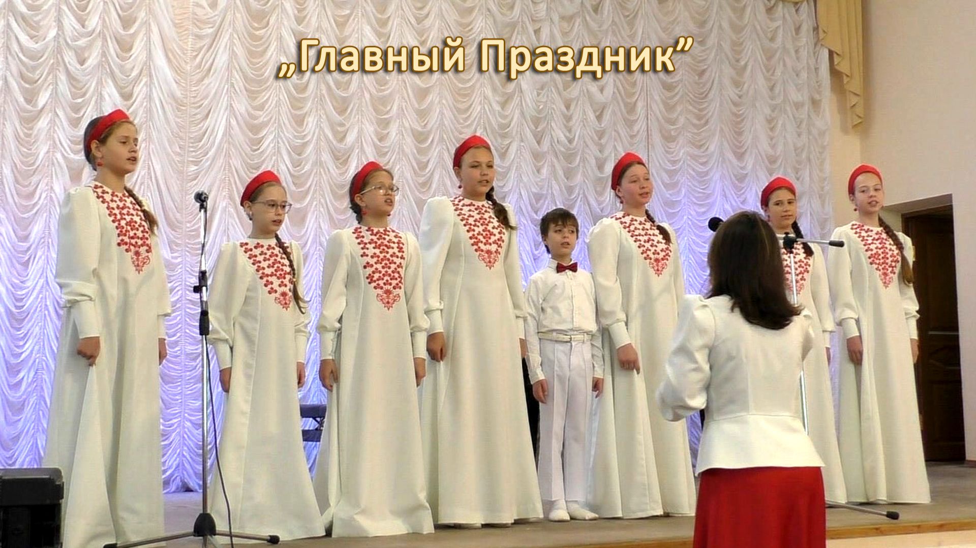"Главный Праздник"