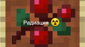 Радиация