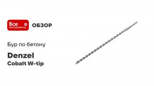 Бур по бетону, двойная спираль, Cobalt W-tip (16x460 мм; SDS PLUS) Denzel 705040