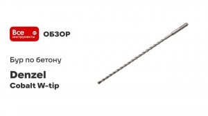 Бур по бетону, двойная спираль, Cobalt W-tip (8x310 мм; SDS PLUS) Denzel 705015