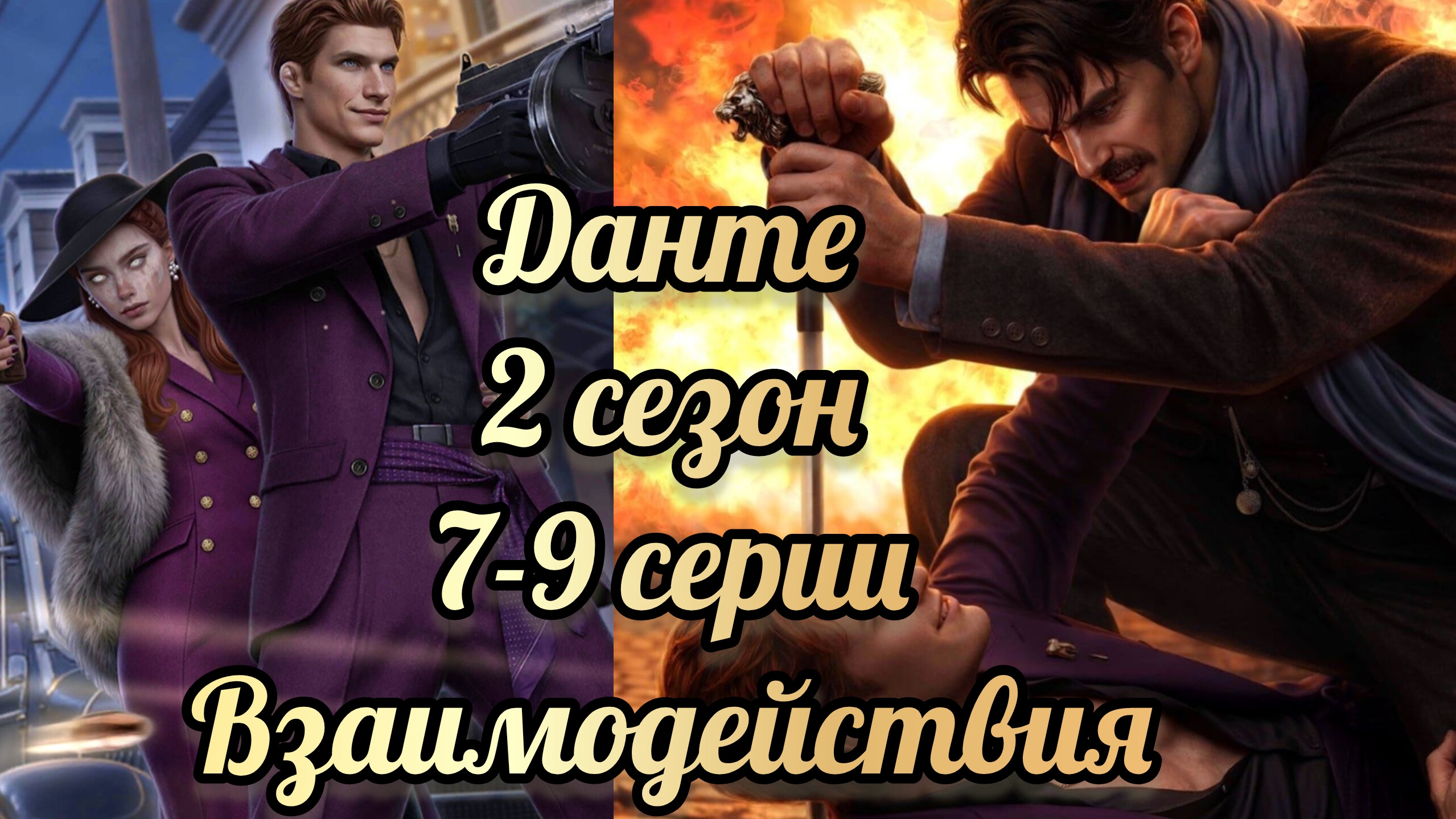 Данте никто не верит Норме 2 сезон 7-9 серии. Разбоки Данте и Генри. Лига мечтателей