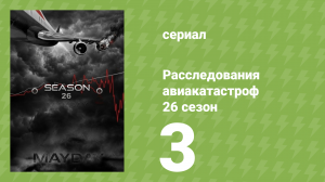 Расследования авиакатастроф 26 сезон 3 серия (документальный сериал, 2026)