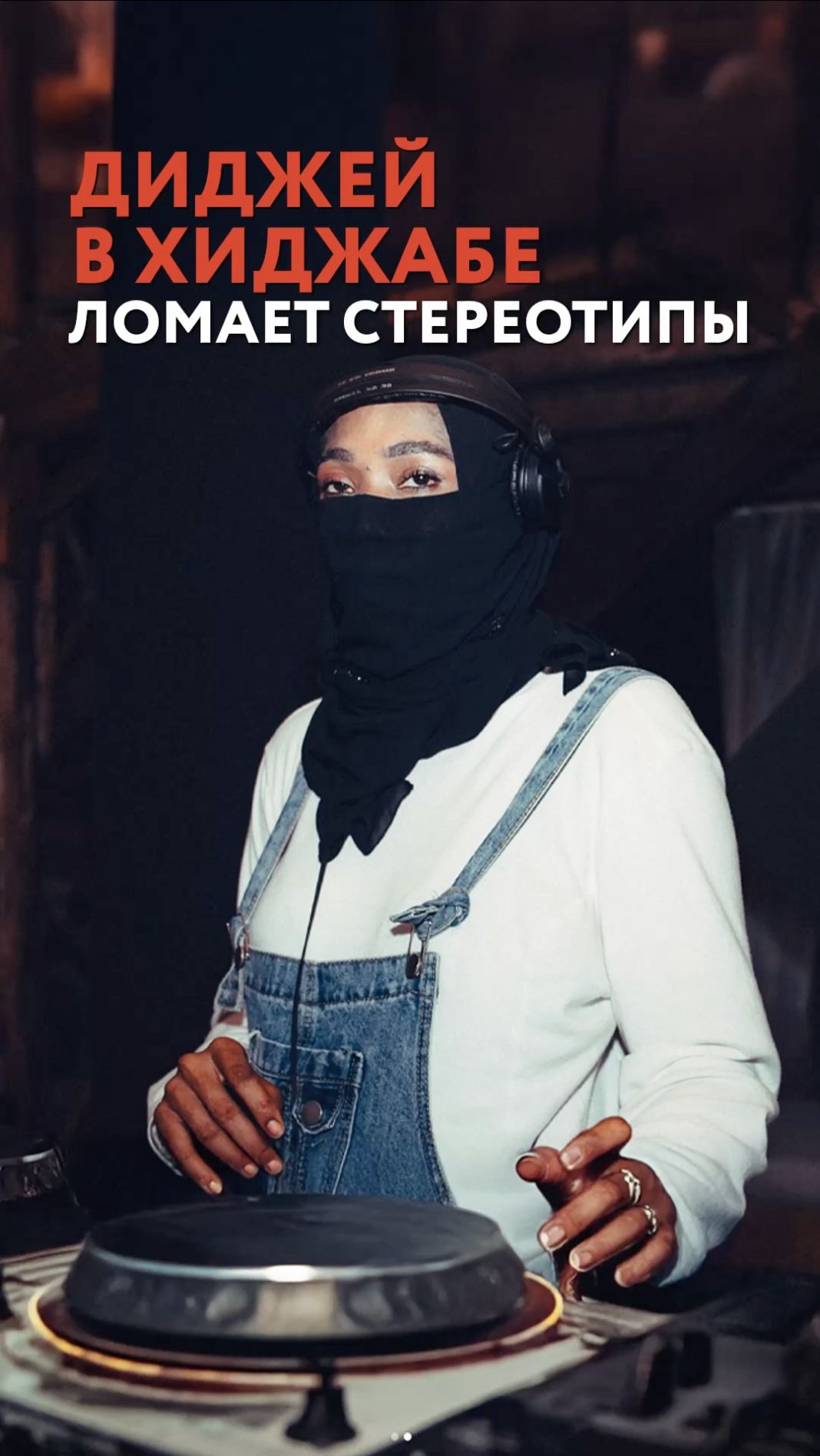 Диджей в хиджабе ломает стереотипы