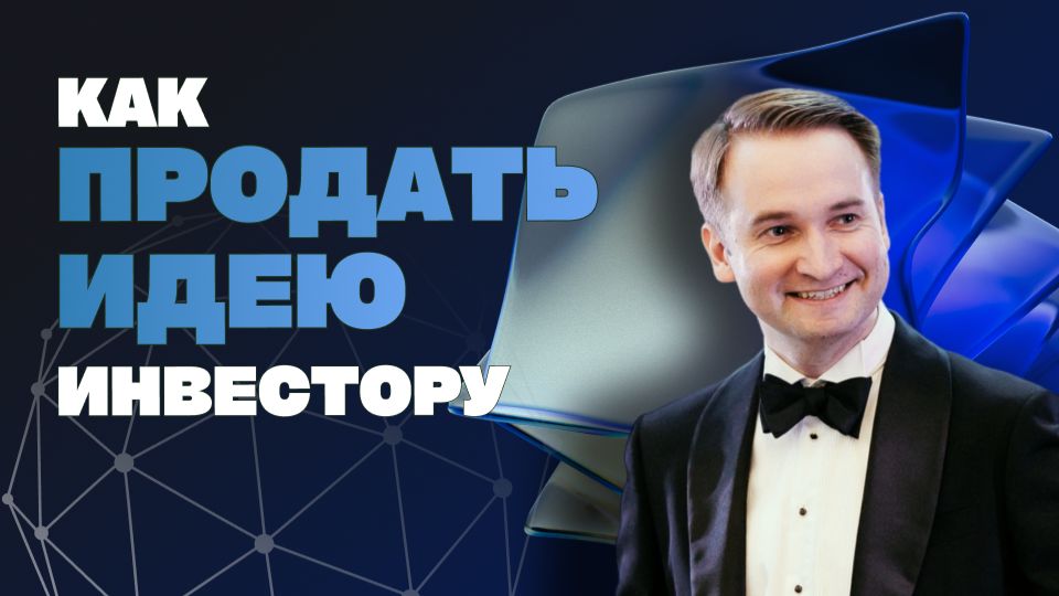 Простой план привлечь инвестиции  Антон Смирнов директор по развитию SteadyControl