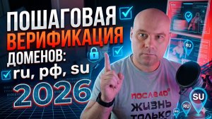 Обязательная верификация доменов .RU, .РФ, .SU через Госуслуги: Пошаговая инструкция (2026)