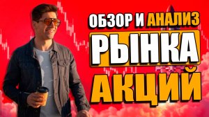 🔥 ОБВАЛ РЫНКА АКЦИЙ — 2700 ПО ИНДЕКСУ МОСБИРЖИ | ОБЗОР И ТЕХНИЧЕСКИЙ АНАЛИЗ РЫНКА АКЦИЙ