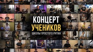 36 учеников сыграли вместе. И ещё — распродажа курсов −20%