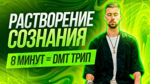 ОСТОРОЖНО! ЭТА ДЫХАТЕЛЬНАЯ ПРАКТИКА МЕНЯЕТ СОЗНАНИЕ НАВСЕГДА! 8 минут DMT дыхания
