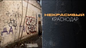 Другой центр Краснодара 🏠