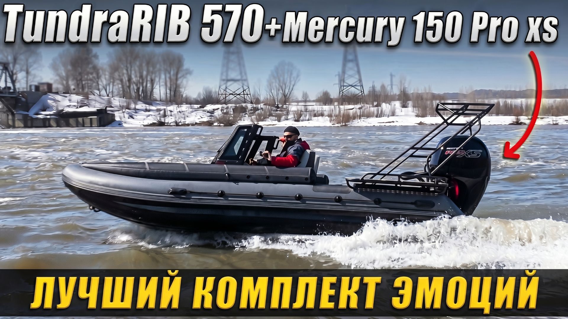 Для тех кто ищет эмоции  TundraRib 570  Mercury 150
