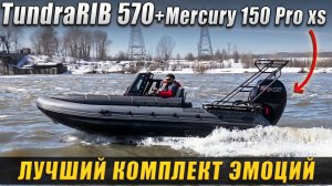 Для тех кто ищет эмоции | TundraRib 570 | Mercury 150