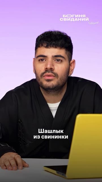 Кто бы ты ни был, перестань думать о ней, мы хотим на шашлыки 🤠 #БогиняСвиданий — среда в 20:10