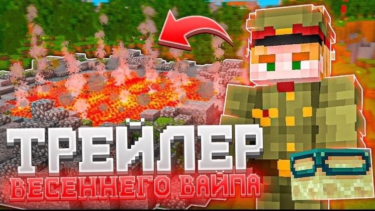 ТРЕЙЛЕР ВЕСЕННЕГО ОБНОВЛЕНИЯ К ВАЙПУ на ФанТайм