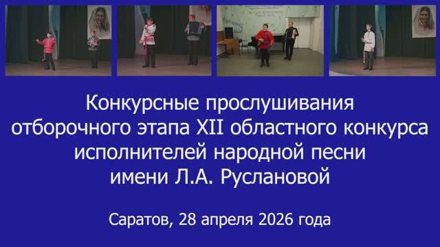 Прослушивания на конкурс Л.А. Руслановой_28 апреля 2026 года