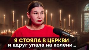 Я стояла в церкви и вдруг упала на колени...