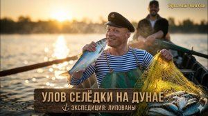 Промысловая Рыбалка в Вилково: Ловим Дунайскую Сельдь с Местным Рыбаком!