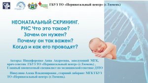 Неонатальный скрининг