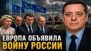 Лавров предупреждает; Европа объявила войну России!