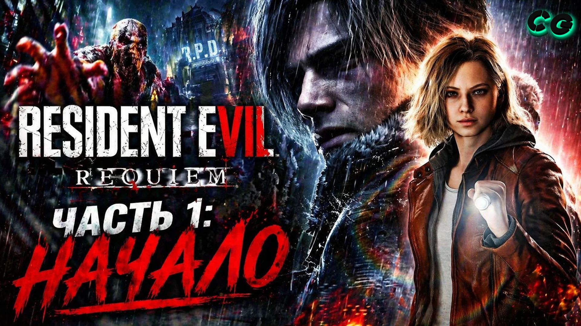 CoopGames #529. Resident Evil Requiem. Часть 1