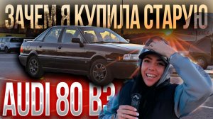ЗАЧЕМ ПОКУПАТЬ Audi 80 b3