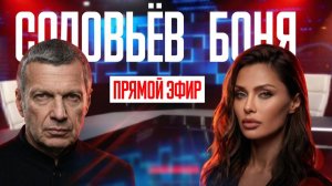 Боня в эфире Соловьёва | Телемост Москва — Монако | Дебаты | Полная версия