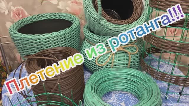 Плетение из ротанга!!!