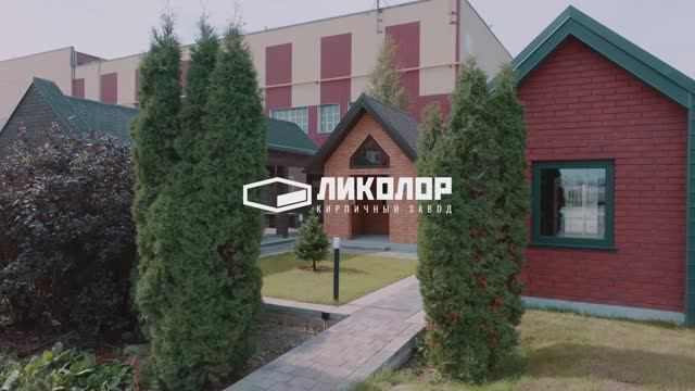 Кирпичная деревня ЛИКОЛОР. Интервью с партнерами.