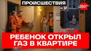 Спасатели из Подмосковья освободили ребенка из загазованной квартиры