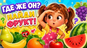 Где же ты клубника? 🍓 Детская песня про фрукты | Ням ням ням