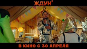 Ждун 2 | В кинотеатре «Москва»