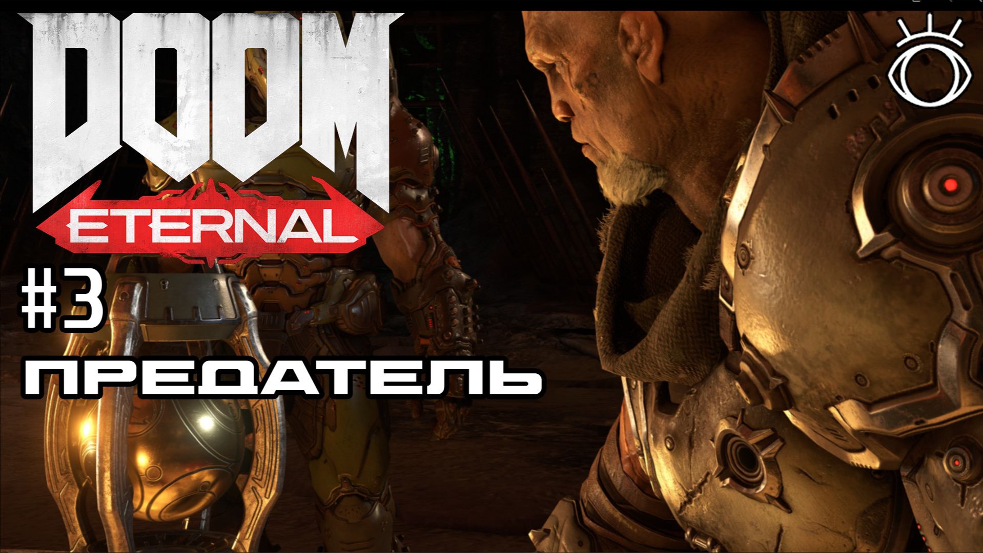#3 ПРЕДАТЕЛЬ ► Doom Eternal. Прохождение.