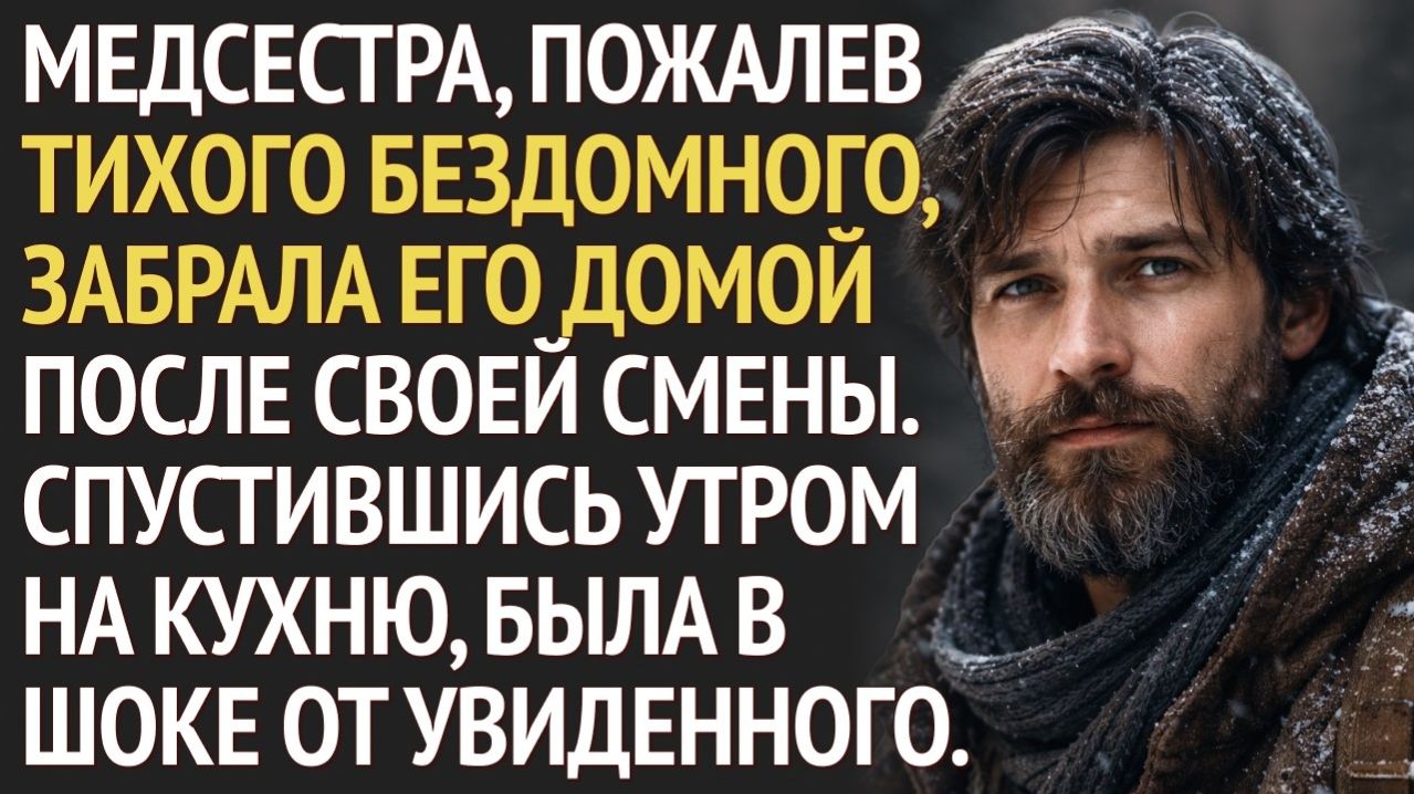 Медсестра ПОЖАЛЕЛА тихого БРОДЯГУ и забрала его домой. Спустившись утром на кухню, была в шоке...