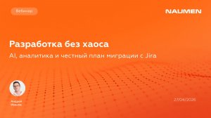 Разработка без хаоса: AI, аналитика и честный план миграции с Jira