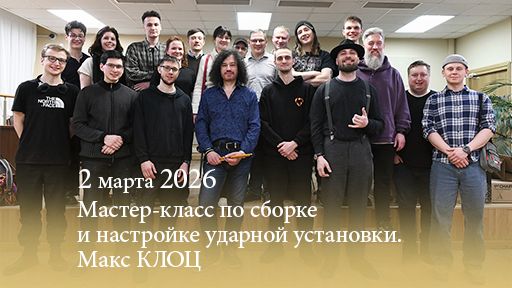 Мастер-класс по сборке и настройке ударной установки. Макс КЛОЦ. 02.03.2026