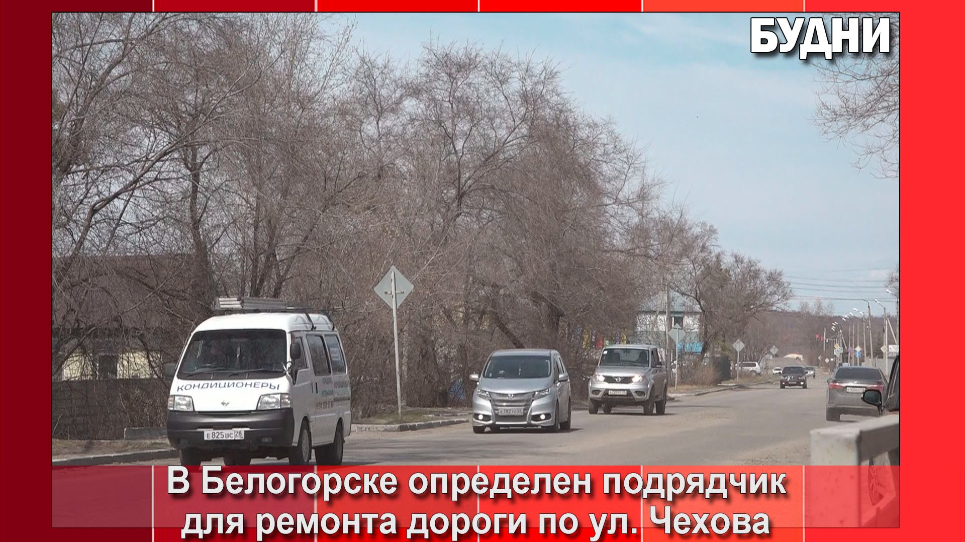 Ремонт дороги по ул. Чехова Белогорска начнется в мае