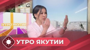 Утро Якутии: Здоровье на работе (28.04.26)