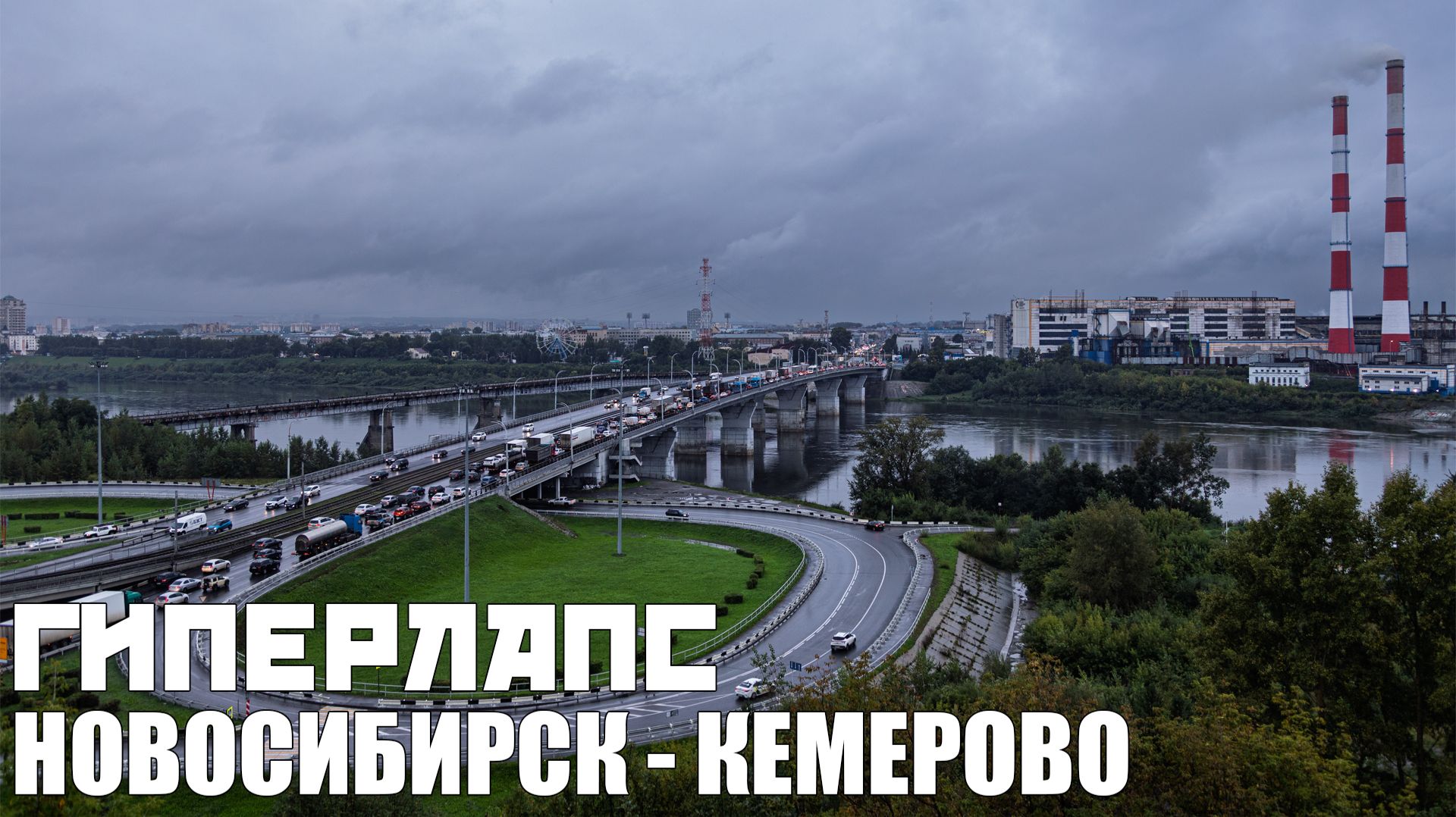 Гиперлапс  Новосибирск - Кемерово